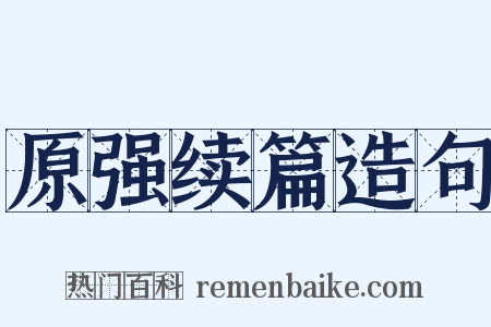 原强续篇造句是什么意思的图片